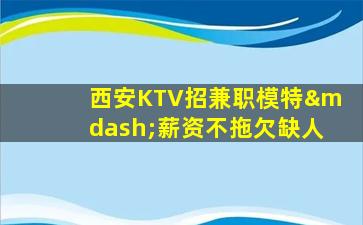 德州夜总会招聘